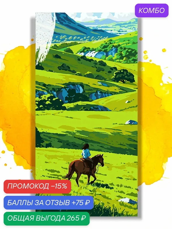 Картина по номерам на холсте Конная прогулка, 30 х 60 см — НА ХОЛСТАХ, промокод и 75 баллов за отзыв Яндекс Маркет
