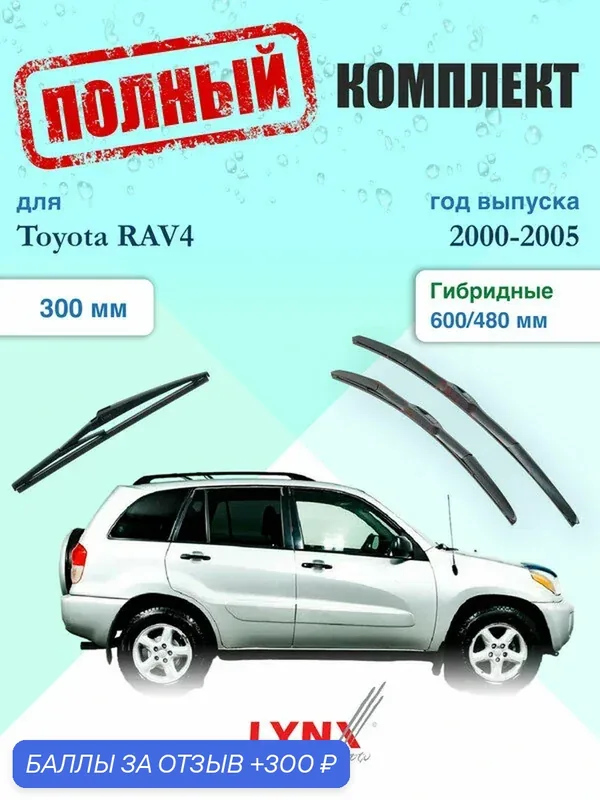 Щетки стеклоочистителя для Toyota RAV4 2 XA20 2000-2005, щетки стеклоочистителя 600/480 мм гибридные передние и дворник 300мм задний / Дворники 600 480 Тойота РАВ4 — LYNXauto, 300 баллов за отзыв Яндекс Маркет