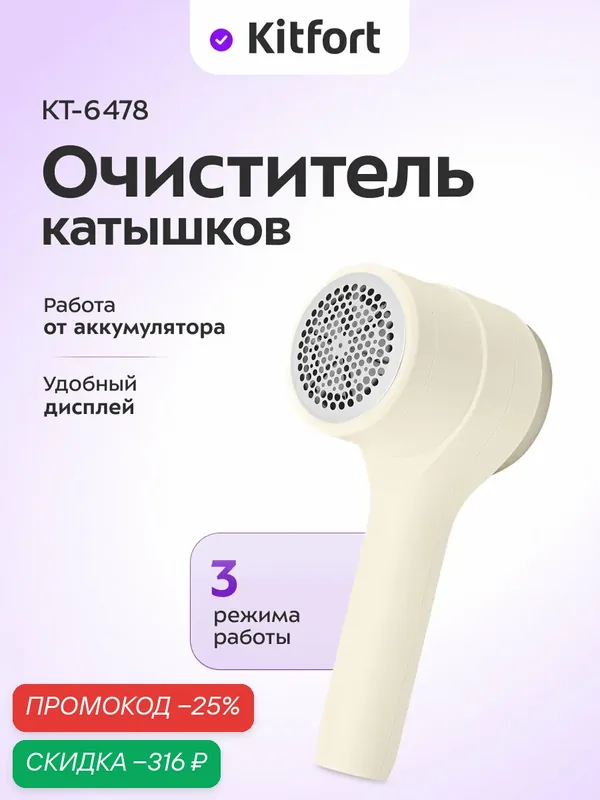 Очиститель катышков Kitfort КТ-6478, беспроводной, 3 режима работы — Kitfort, скидка по промокоду Яндекс Маркет