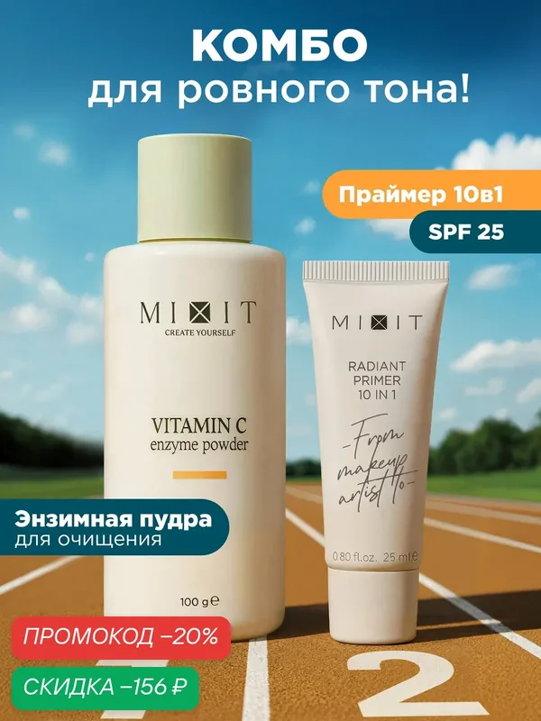 MIXIT Набор праймер для лица и энзимная пудра для умывания, для всех типов кожи — MIXIT, скидка по промокоду Яндекс Маркет