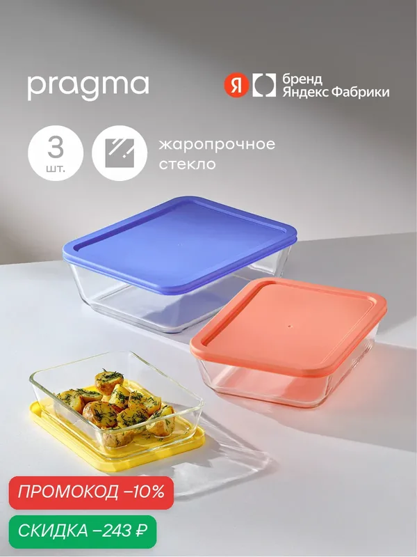 Набор из 3 форм для запекания Pragma Punleg из жаропрочного стекла с крышкой — Pragma, скидка по промокоду Яндекс Маркет
