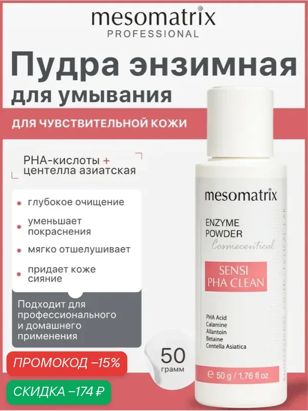 Энзимная пудра Mesomatrix SENSI PHA Clean, для чувствительной кожи лица, 50 г — Mesomatrix, скидка по промокоду Яндекс Маркет