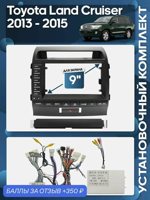 Рамка переходная Toyota Land Cruiser 2013 — 2015 тип B (BSJ) + проводка для 9" магнитолы / Wide Media — 350 баллов за отзыв Яндекс Маркет