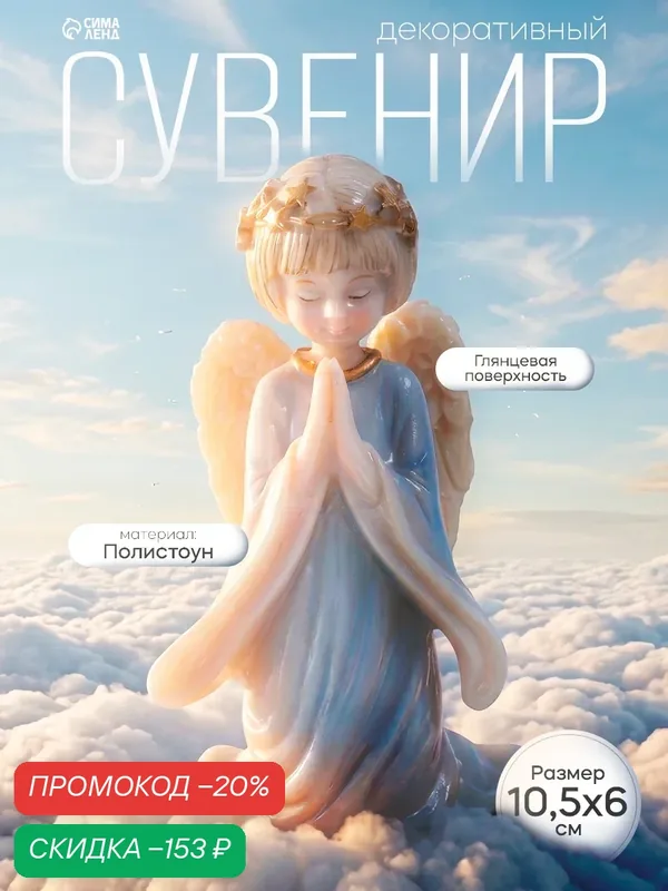 Фигурка полистоун "Девочка-ангел в венке из звёзд - молитва" размер 10.5×6×6.5 см — Сима-ленд, скидка по промокоду Яндекс Маркет