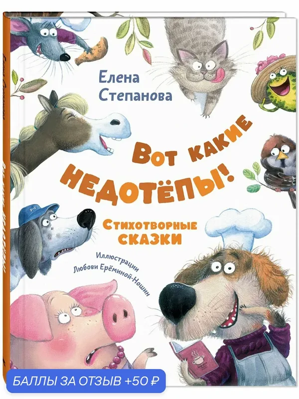 Книга Вот какие недотёпы! — ЭНАС-КНИГА, 50 баллов за отзыв Яндекс Маркет