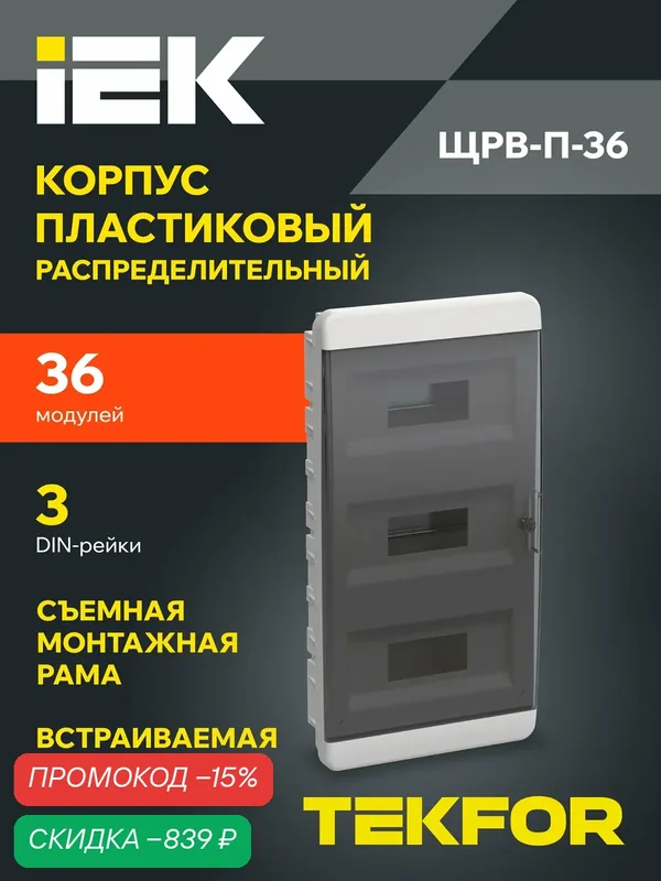 Щит распределительный IEK TEKFOR ЩРВ-П-36, встраиваемый, пластик, IP41, черный, прозрачная дверь, 36 модулей — IEK, скидка по промокоду Яндекс Маркет