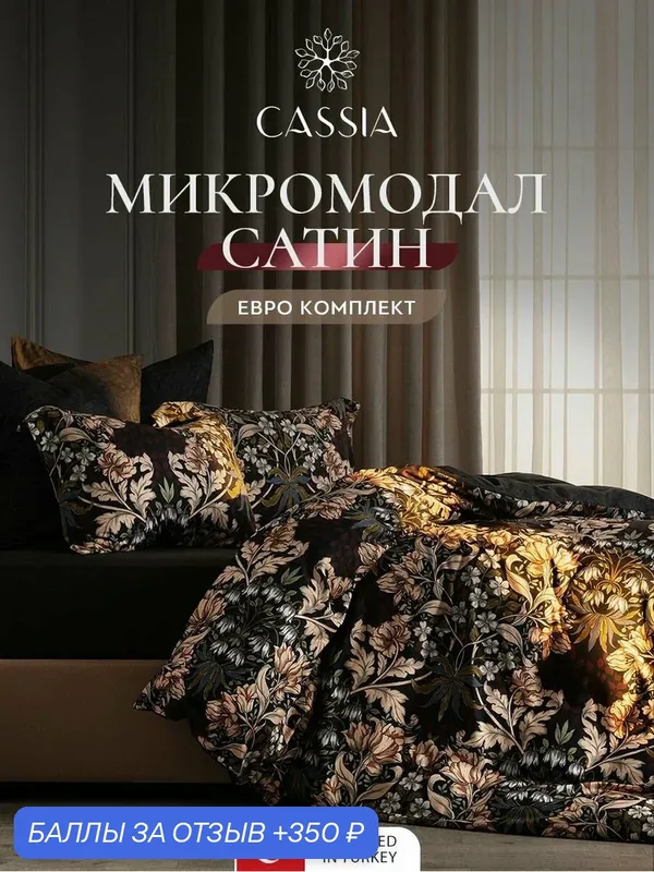 CASSIA Комплект постельного белья евро "Мейфет" 200х210/230х250/50х70-2 /70х70-2 сатин — Cassia, 350 баллов за отзыв Яндекс Маркет