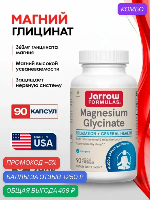 Магний глицинат Jarrow Formulas Magnesium Glycinate 360мг. 90капс. для нервной системы, сна, сердца и расслабления мышц — Jarrow Formulas, промокод и 250 баллов за отзыв Яндекс Маркет