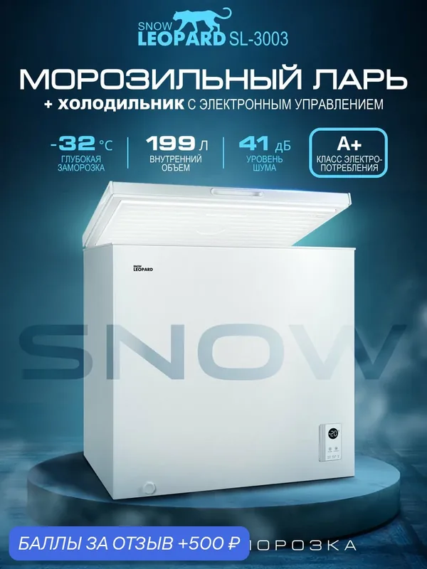 Морозильная камера SNOW LEOPARD SL-3003: 199л/ электронное управление/ 3 режима до — 32°/ 2 корзины/ A+ — Snow Leopard, 500 баллов за отзыв Яндекс Маркет