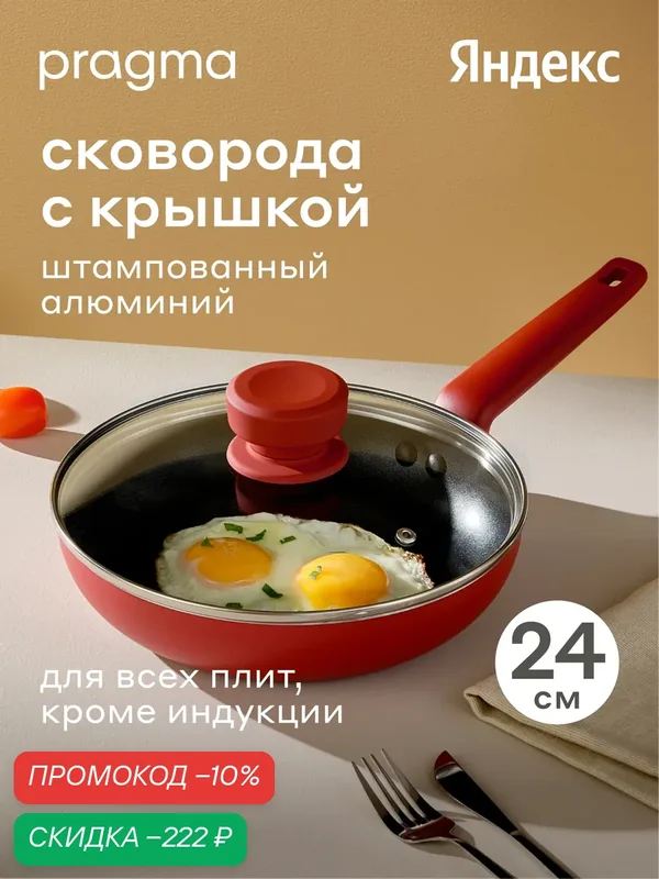 Сковорода Pragma Fulgam из алюминия, 24 см, крышка в комплекте, брусничный красный — Pragma, скидка по промокоду Яндекс Маркет