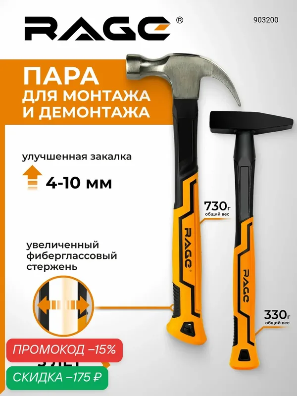 Набор молотков 2 шт слесарный 200 г и с гвоздодером 450 г RAGE — RAGE, скидка по промокоду Яндекс Маркет