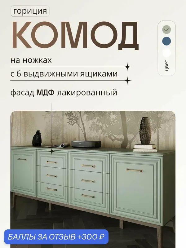Комод для одежды с ящиками большой в спальню, прихожую на ножках Гориция — Bravo Мебель, 300 баллов за отзыв Яндекс Маркет