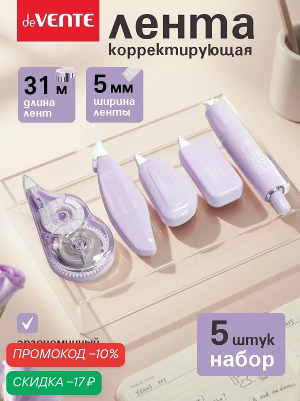 Корректирующая лента штрих замазка 5 шт — deVente, скидка по промокоду Яндекс Маркет