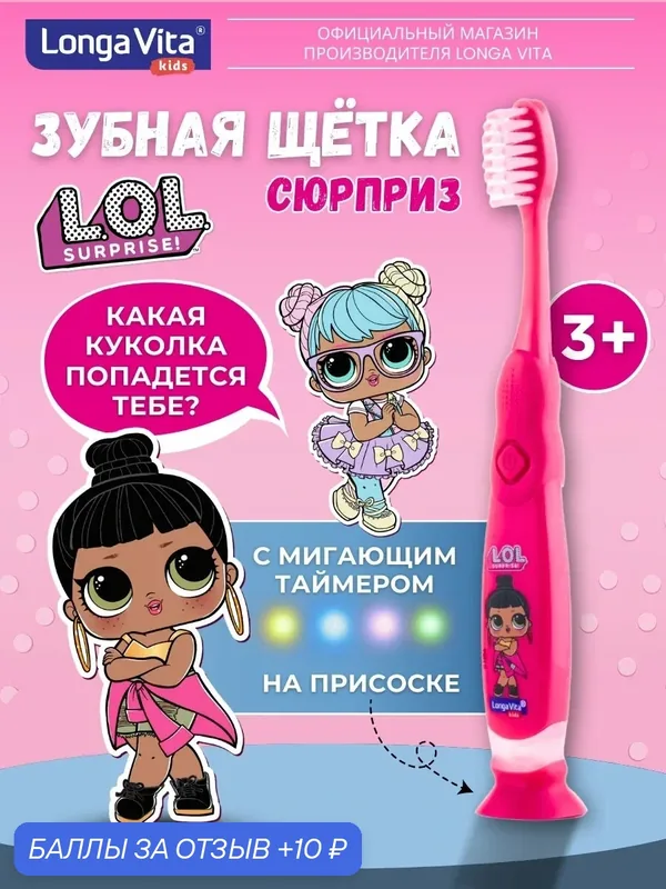 Зубная щетка Longa Vita F-14 L.O.L SURPRISE, пластиковая, с мигающим таймером, от 3 лет — Longa Vita, 10 баллов за отзыв Яндекс Маркет