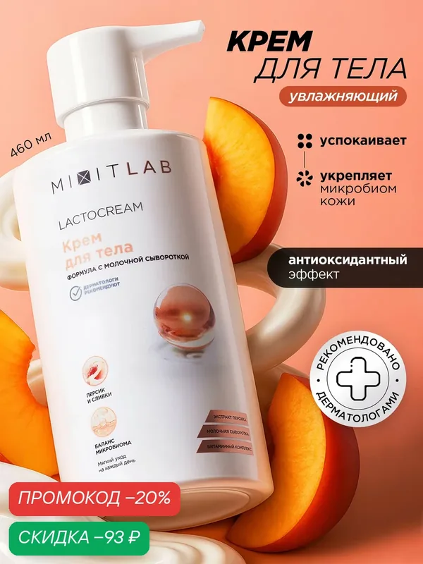 MIXIT LAB Lacto Увлажняющий крем для тела с экстрактом персика и молочной сывороткой, 460 мл — MIXIT, скидка по промокоду Яндекс Маркет