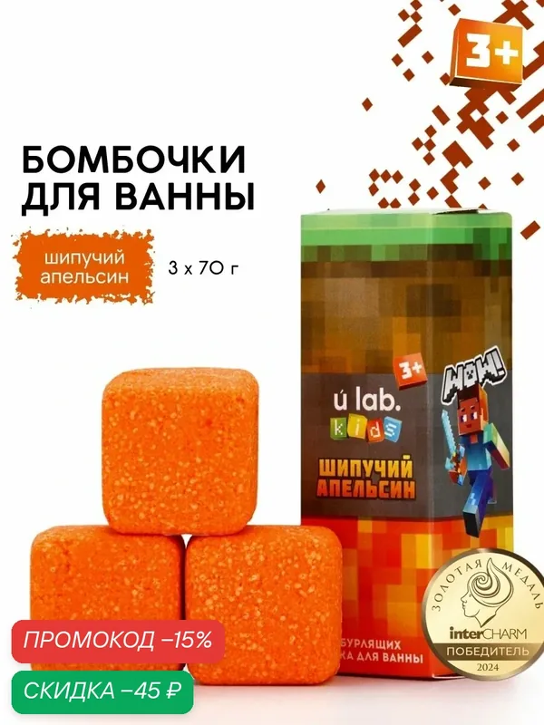 Бомбочки для ванны «Кубики», набор 3 шт x 70 г, аромат шипучий апельсин, оранжевый — URAL LAB, скидка по промокоду Яндекс Маркет