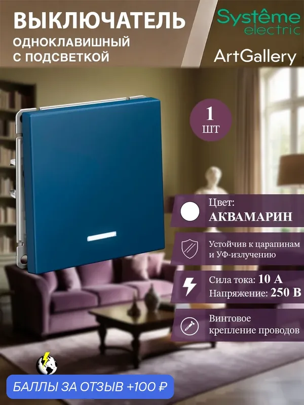 Выключатель одноклавишный с подсветкой (Аквамарин), Systeme Electric ArtGallery — Systeme Electric, 100 баллов за отзыв Яндекс Маркет