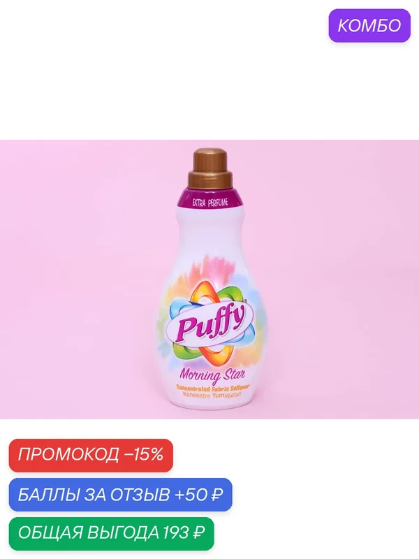 Puffy "Утренняя звезда" 1350мл — Puffy, промокод и 50 баллов за отзыв Яндекс Маркет