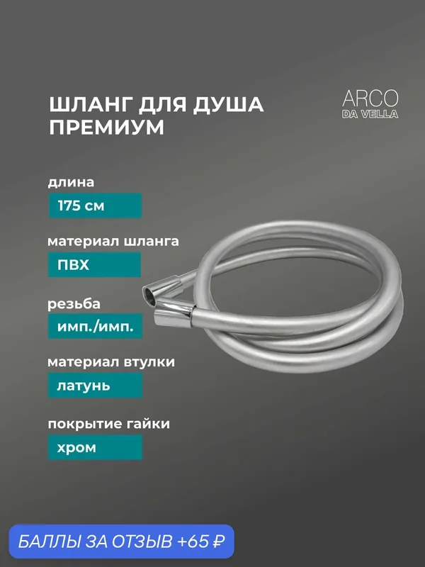 Шланг для душа премиум ПВХ 175 см имп./имп, гайка длинная 360°, LIGHT GREY — 65 баллов за отзыв Яндекс Маркет