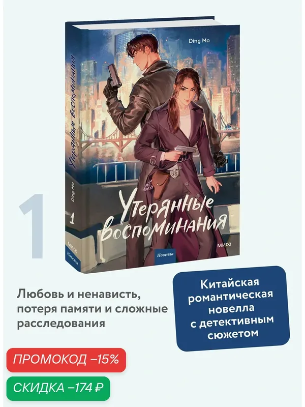 Ding Mo. Утерянные воспоминания. Том 1 — Манн, Иванов и Фербер, скидка по промокоду Яндекс Маркет