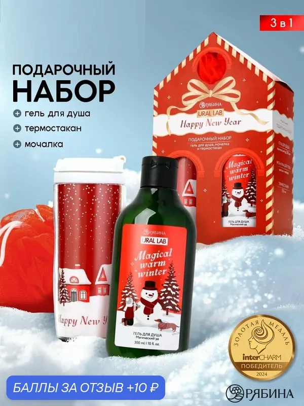 Подарочный набор "Happy New Year": гель для душа, мочалка и термостакан, аромат магический — URAL LAB, 10 баллов за отзыв Яндекс Маркет