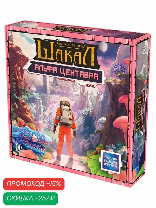 Настольная стратегическая игра Magellan Шакал: Альфа Центавра MAG119962 — Magellan, скидка по промокоду Яндекс Маркет