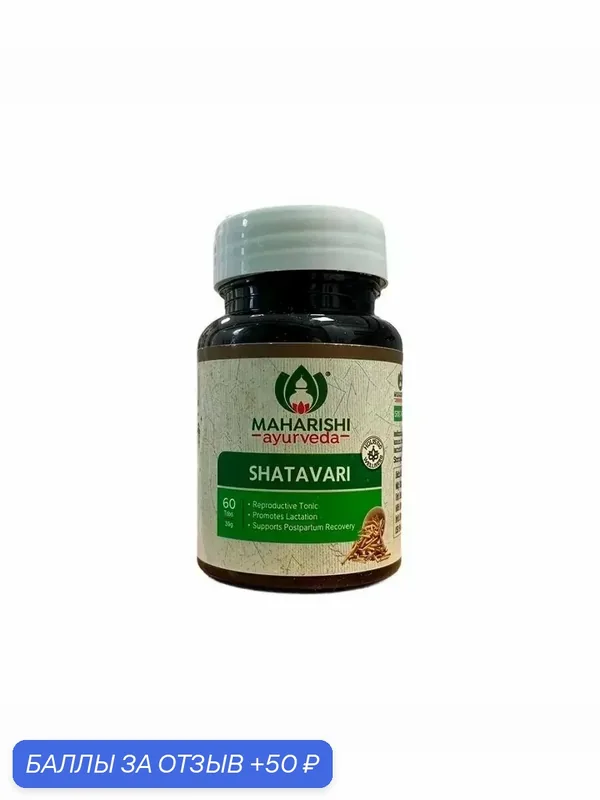 Шатавари Органик Махариши / Shatavari Organic Maharishi Ayurvedа 60 табл — 50 баллов за отзыв Яндекс Маркет