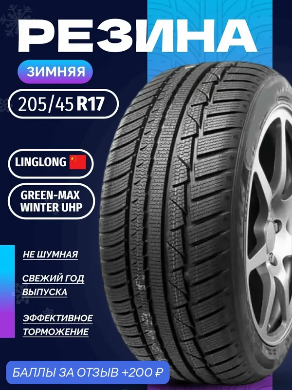 Шины Зимние LINGLONG 205/45R17 88V XL GREEN-MAX WINTER UHP, новые для автомобиля — LingLong, 200 баллов за отзыв Яндекс Маркет