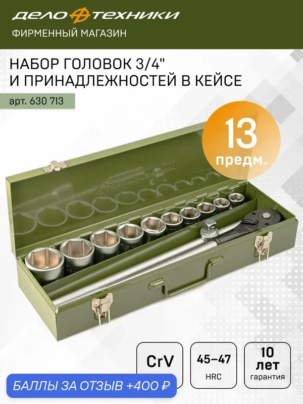 Набор головок и принадлежностей 3/4", 13 предметов, Дело Техники, 630713 — Дело Техники, 400 баллов за отзыв Яндекс Маркет