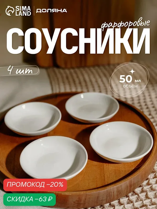 Соусники Доляна White Label, набор 4 шт, 50 мл, фарфор, белые — Доляна, скидка по промокоду Яндекс Маркет