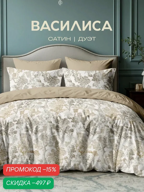 Постельное белье Василиса Семейное, с двумя 2 пододеяльниками 145х215, Сатин, наволочки 70х70 см, Magic forest — Василиса, скидка по промокоду Яндекс Маркет