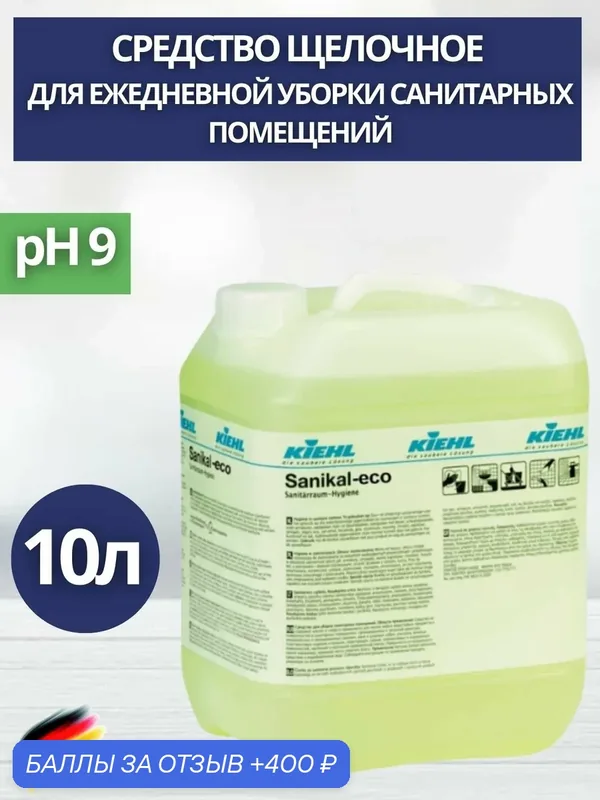 Средство для ежедн. уборки санитар. помещ KIEHL: Sanikal-Eco 10л (арт. j403310) — KIEHL, 400 баллов за отзыв Яндекс Маркет