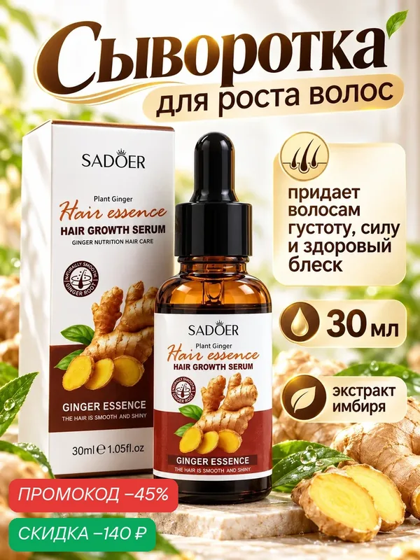 Сыворотка для кожи головы SADOER, против выпадения и для роста волос, 30 мл — SADOER, скидка по промокоду Яндекс Маркет