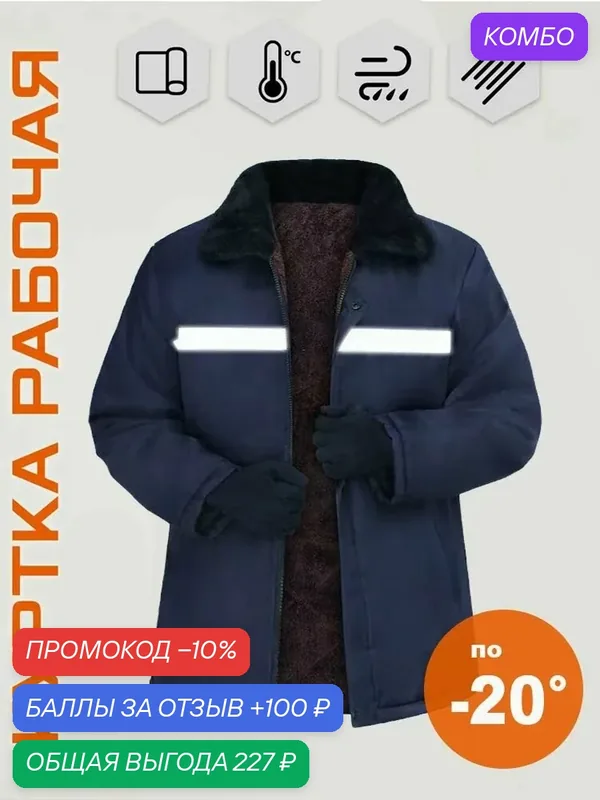 Куртка рабочая мужская зимняя — ROMIKY, промокод и 100 баллов за отзыв Яндекс Маркет