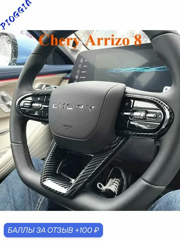 Панель для внутренней отделки автомобиля для Chery Arrizo 8 2023-2024. — ROMIKY, 100 баллов за отзыв Яндекс Маркет