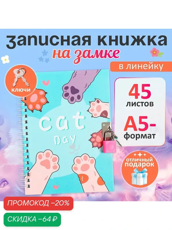 Записная книжка подарочная, 45 листов, линия, на замке, на гребне, Лапки (17, 8х13см) 10549454 — Calligrata, скидка по промокоду Яндекс Маркет