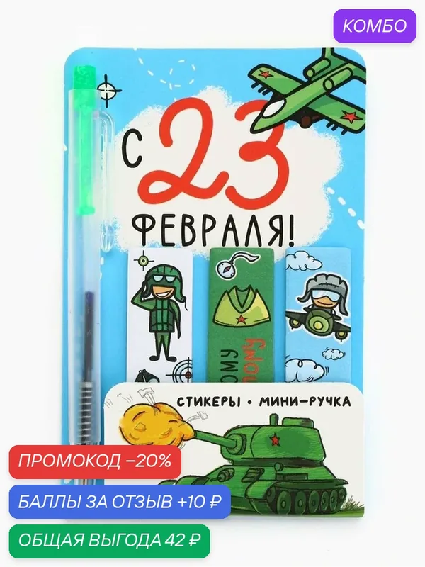 Подарочный набор, мини ручка, стикеры-закладки 20 л. «Настоящему герою» — ArtFox, промокод и 10 баллов за отзыв Яндекс Маркет