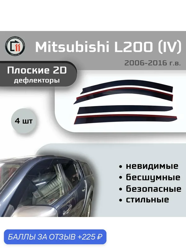 Дефлекторы 2D для MITSUBISHI L200 2006-2016 (IV+IV рестайлинг), 4шт, без наклона — 225 баллов за отзыв Яндекс Маркет