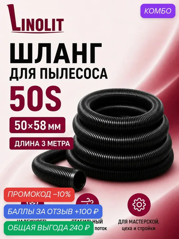 Шланг для пылесоса строительного Linolit (Линолит) 50S 50х58 мм 3м — Linolit, промокод и 100 баллов за отзыв Яндекс Маркет