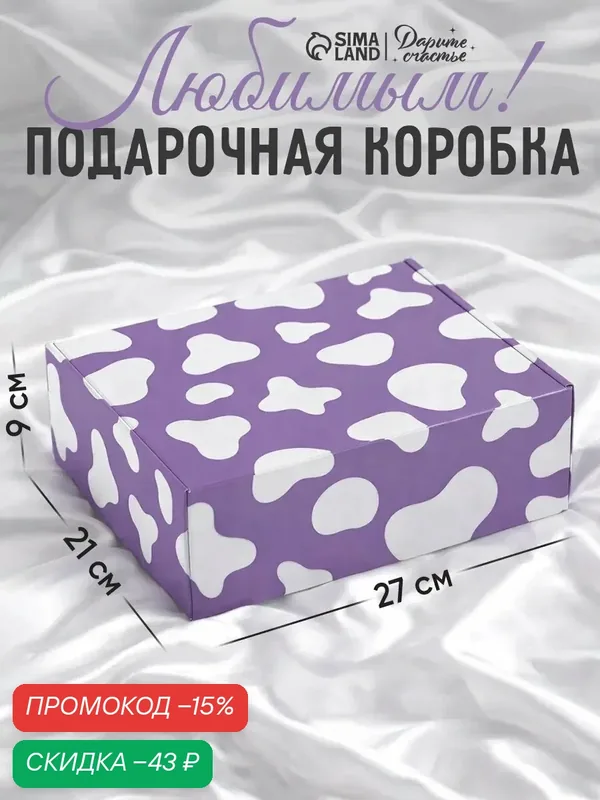 Коробка подарочная "Корова", 27 × 21 × 9 см, складная, для упаковки подарка — Сима-ленд, скидка по промокоду Яндекс Маркет
