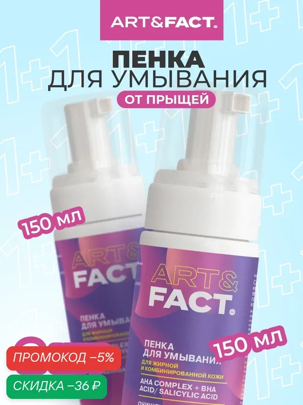 ART&FACT. / Набор косметики: увлажняющая пенка для умывания лица от прыщей и акне с комплексом AHA-кислот, 2Х150 мл — ART&FACT., скидка по промокоду Яндекс Маркет