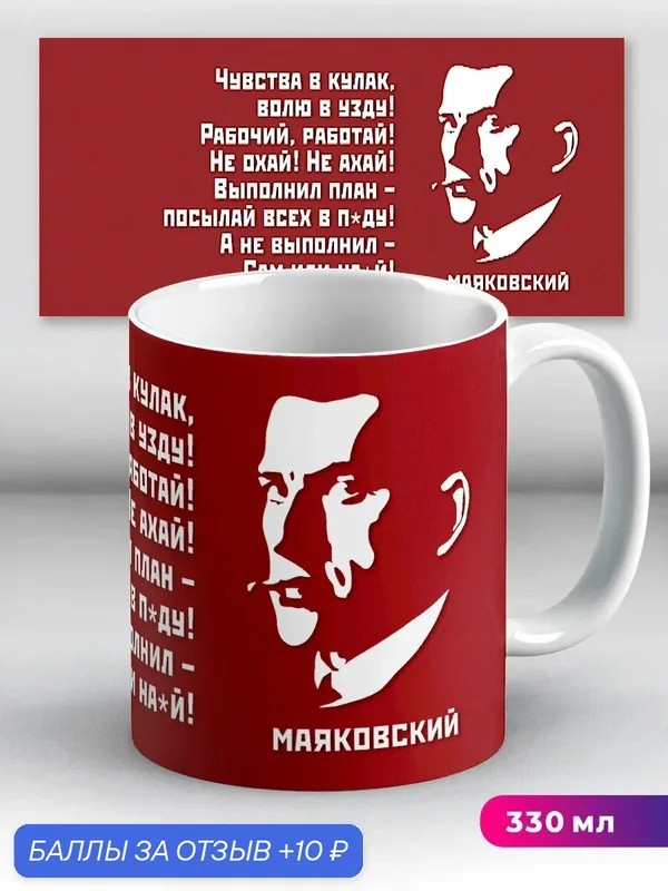 Кружка Владимир Маяковский Рабочий работай! Не охай Не ахай! 330 мл, керамическая с ярким принтом, подходит для СВЧ — 10 баллов за отзыв Яндекс Маркет