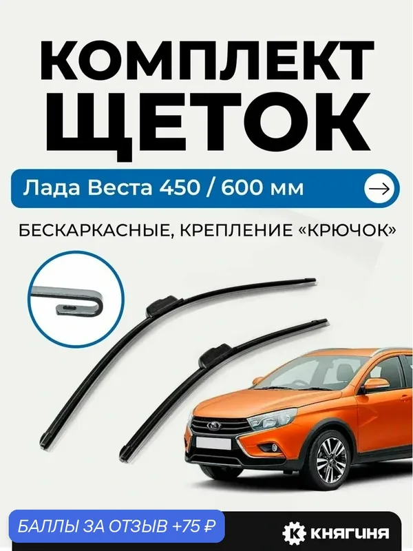 Комплект бескаркасных щеток стеклоочистителя Лада Веста — Vettler, 75 баллов за отзыв Яндекс Маркет