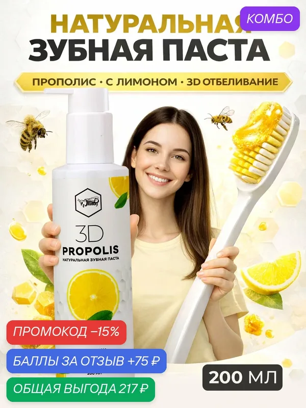 Зубная паста 3D Propolis с лимоном, с дозатором, отбеливание, 200 мл — Жива, промокод и 75 баллов за отзыв Яндекс Маркет