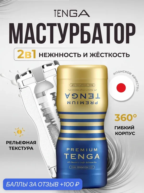 Tenga Мастурбатор Tenga Premium Dual Sensations Cup Мастурбаторы\Tenga — 100 баллов за отзыв Яндекс Маркет