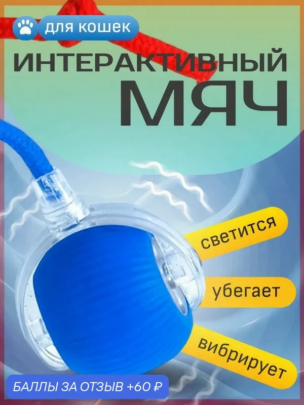 Интерактивная игрушка для животных Pet Gravity Ball, антистрессовая, развивающая, с подсветкой, USB Type-C — 60 баллов за отзыв Яндекс Маркет