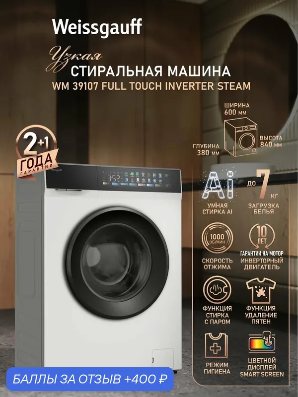 Cтиральная машина с инвертором и паром Weissgauff WM 39107 Full Touch Inverter Steam — Weissgauff, скидка по промокоду Яндекс Маркет