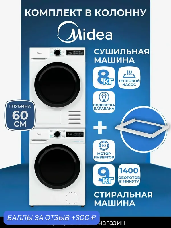 Комплект в колонну Мидея Midea Стиральная машина 9кг инвертор + Сушильная машина 8кг тепловой насос + Соединитель — Midea, 300 баллов за отзыв Яндекс Маркет