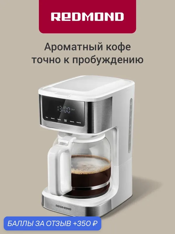 Капельная кофеварка Redmond CM712 для молотого кофе 900 Вт, кувшин 1.7 л, многоразовый фильтр, сенсорный дисплей, режим Арома, автоподогрев и отложенный старт, капля-стоп, белый — REDMOND, 350 баллов за отзыв Яндекс Маркет