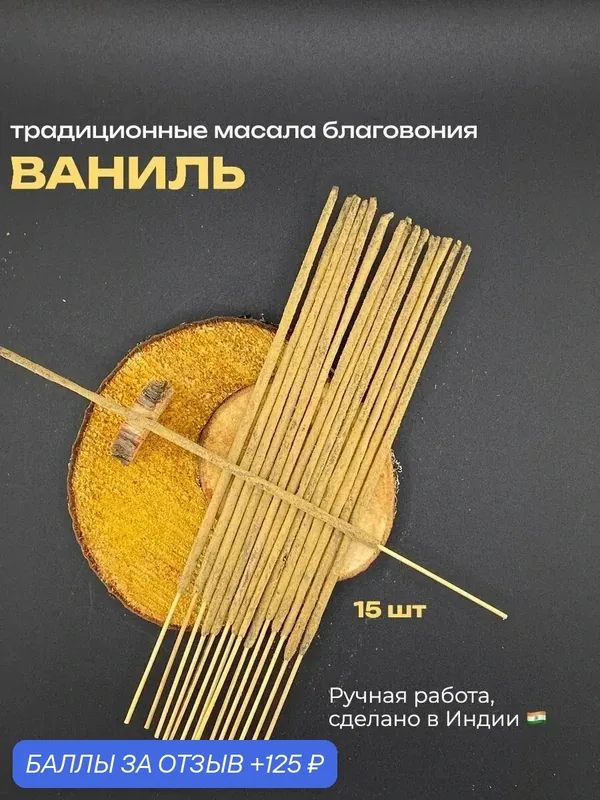 Благовония "Ваниль" AROMA MOOD, палочки, ручной работы, 15 штук — 125 баллов за отзыв Яндекс Маркет